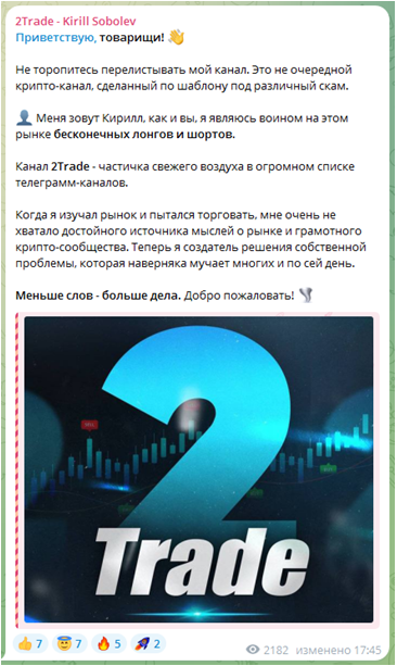 Телеграмм-канал 2Trade - Kirill Sobolev — отзывы, разоблачение