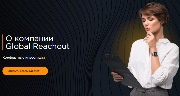 Проект Global Reachout — отзывы, разоблачение
