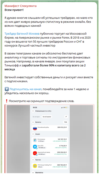 Телеграмм-канал Манифест Спекулянта — отзывы, разоблачение