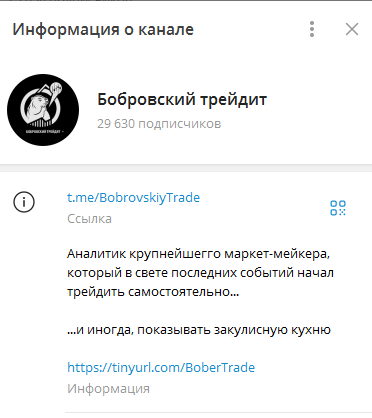 Телеграмм-канал Бобровский трейдит — отзывы, разоблачение