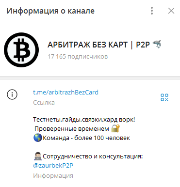 Телеграмм-канал АРБИТРАЖ БЕЗ КАРТ | P2P 🦈— отзывы, разоблачение