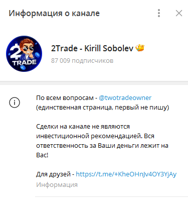 Телеграмм-канал 2Trade - Kirill Sobolev — отзывы, разоблачение