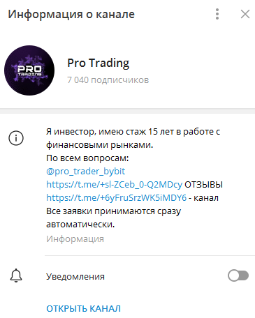 Телеграмм-канал Pro Trading — отзывы, разоблачение