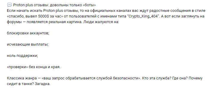Проект Proton Plus — отзывы, разоблачение