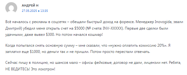 Проект Inovogida — отзывы, разоблачение