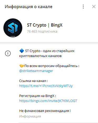 Телеграмм-канал ST Crypto | BingX — отзывы, разоблачение