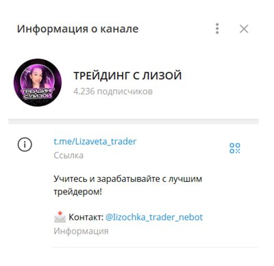 Телеграмм-канал ТРЕЙДИНГ С ЛИЗОЙ — отзывы, разоблачение