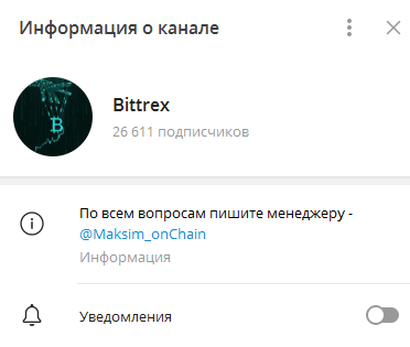 Телеграмм-канал Bittrex — отзывы, разоблачение