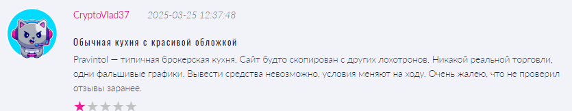 Проект Pravintol — отзывы, разоблачение