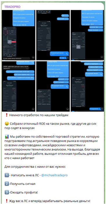 Телеграмм-канал TRADEPRO — отзывы, разоблачение