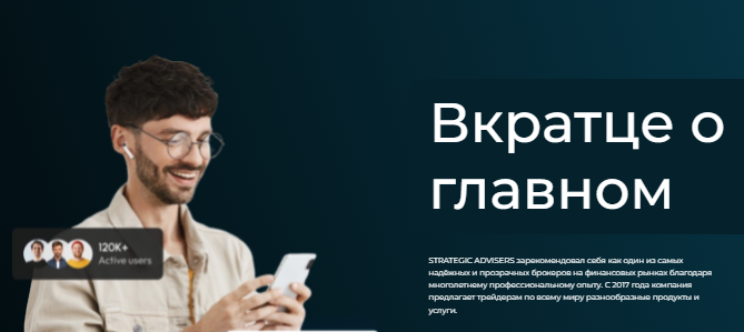 Проект STRATEGIC ADVISERS — отзывы, разоблачение
