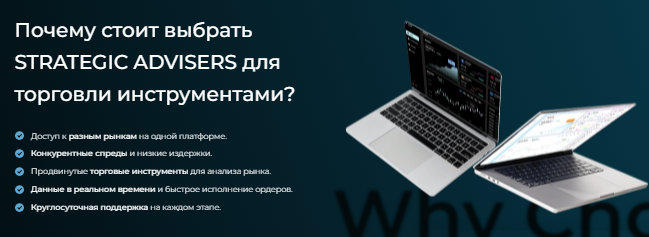 Проект STRATEGIC ADVISERS — отзывы, разоблачение