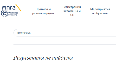 Проект Brokerdex — отзывы, разоблачение