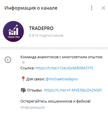 Телеграмм-канал TRADEPRO — отзывы, разоблачение