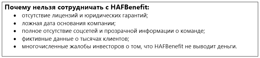 Проект HAFBenefit — отзывы, разоблачение