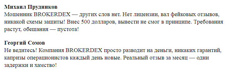 Проект Brokerdex — отзывы, разоблачение