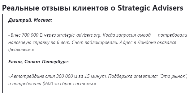 Проект STRATEGIC ADVISERS — отзывы, разоблачение