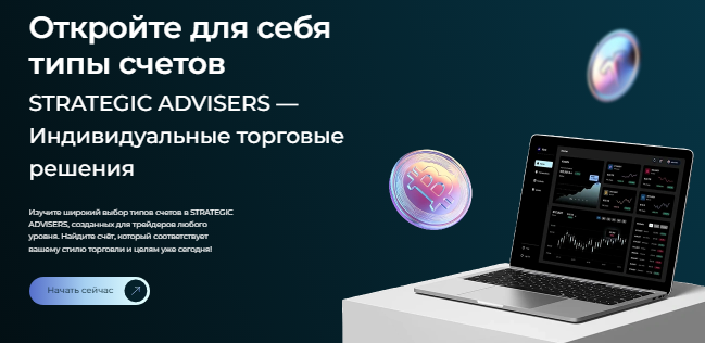 Проект STRATEGIC ADVISERS — отзывы, разоблачение