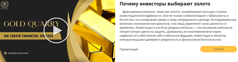 Проект GOLD QUARRY — отзывы, разоблачение