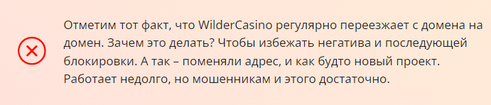 Проект WilderCasino — отзывы, разоблачение