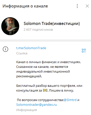 Телеграмм-канал Solomon Trade(инвестиции) — отзывы, разоблачение