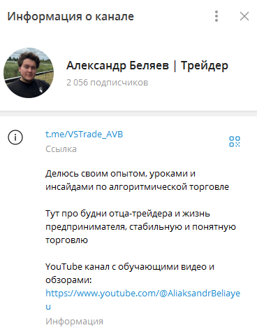 Телеграмм-канал Александр Беляев | Трейдер — отзывы, разоблачение
