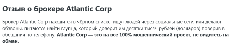 Проект Atlantic Corp — отзывы, разоблачение