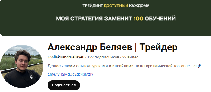 Телеграмм-канал Александр Беляев | Трейдер — отзывы, разоблачение