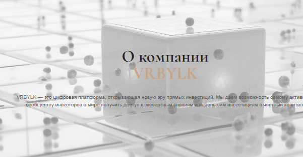 Проект VRBYLK — отзывы, разоблачение