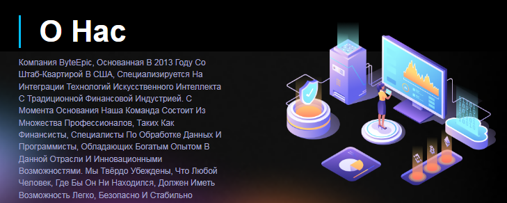 Проект ByteEpic — отзывы, разоблачение