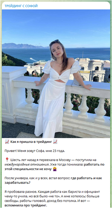 Телеграмм-канал ТРЕЙДИНГ С СОФОЙ— отзывы, разоблачение
