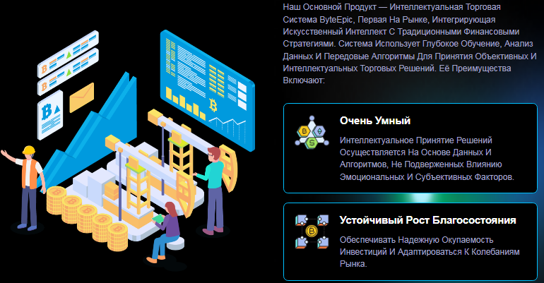 Проект ByteEpic — отзывы, разоблачение