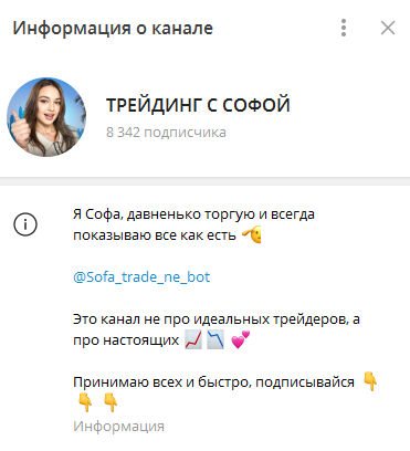 Телеграмм-канал ТРЕЙДИНГ С СОФОЙ— отзывы, разоблачение