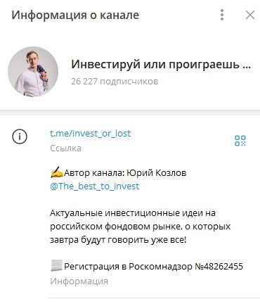 Телеграмм-канал Инвестируй или проиграешь | Юрий Козлов — отзывы, разоблачение