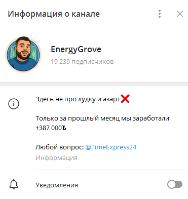 Телеграмм-канал EnergyGrove — отзывы, разоблачение