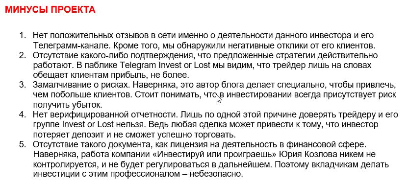 Телеграмм-канал Инвестируй или проиграешь | Юрий Козлов — отзывы, разоблачение