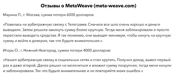 Проект MetaWeave — отзывы, разоблачение