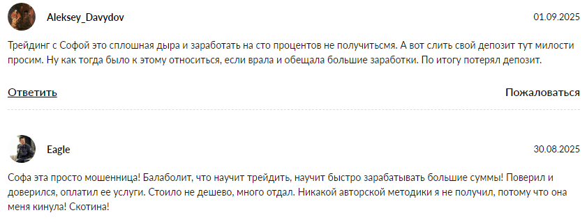 Телеграмм-канал ТРЕЙДИНГ С СОФОЙ— отзывы, разоблачение
