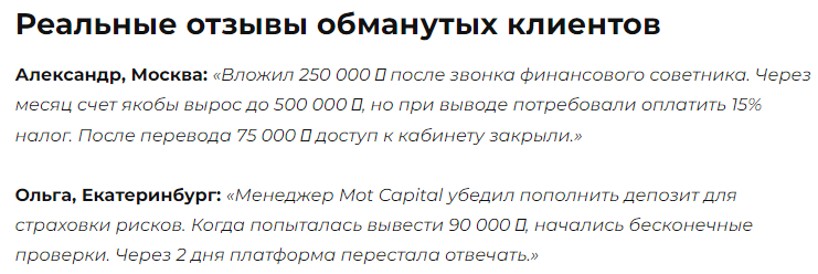 Проект Mot Capital — отзывы, разоблачение